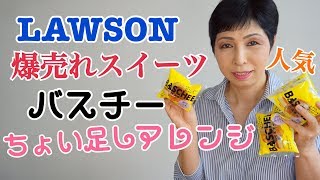 「バスチー」ローソンの爆売れスイーツにちょい足しアレンジ】