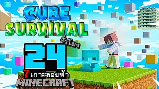 มายคราฟ 24 ชั่วโมง เอาตัวรอด 7 เกาะลอยฟ้า!! 【Minecraft Cube Survival】100%