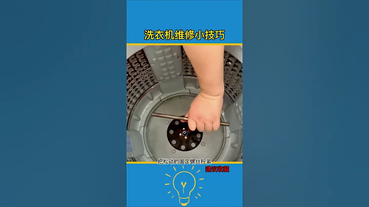 维修师傅，最不愿意告诉你的，洗衣机维修小技巧 - 天天要闻