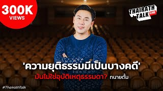 "ทนายตั้ม" เบื้องลึก #คดีแตงโม ปมบาดหมาง "อัจฉริยะ" | THAIRATH TALK