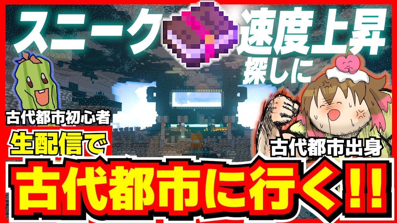 【里帰り】生配信で古代都市に行ってスニーク速度上昇を手に入れたい！【マイクラ統合版】