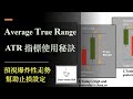 ATR 指標使用秘訣｜Average True Range｜幫助止損設定｜預視爆炸性走勢｜