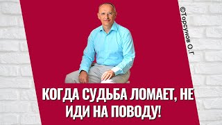 Когда судьба ломает, не иди на поводу! Торсунов лекции