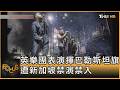 英樂團表演揮巴勒斯坦旗 遭新加坡禁演禁入｜方念華｜FOCUS全球新聞20260804 @TVBSNEWS01