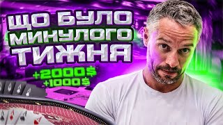 Що було минулого тижня? (19.10 - 20.10)