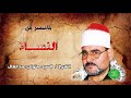 الشيخ / سيد متولي عبدالعال ماتيسر من سورة النساء