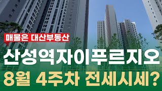 산성역자이푸르지오 전세시세는?? 원주민부동산으로 물건다량보유중