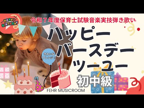 ハッピーバースデー・ツー・ユー