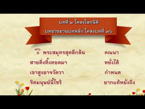 ท่องจำบทอาขยาน ชั้นม.๑  - บทที่ ๒ โคลงโลกนิติ