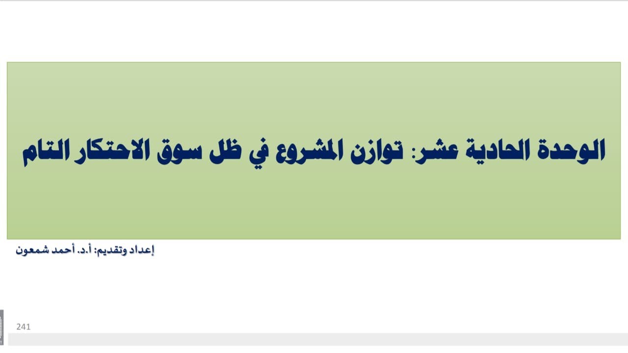 اقتصاد جزئي: (15)  توازن المشروع في سوق الاحتكار المطلق أ.د.أحمد شمعون