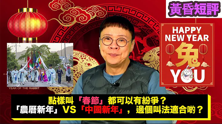 【時事短評】點樣叫「春節」都可以有紛爭？「農曆新年」vs「中國新年」，邊個叫法適合啲？（2023年1月26日） - 天天要聞