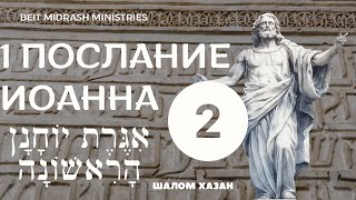 1 Послание Йоханна 2 глава