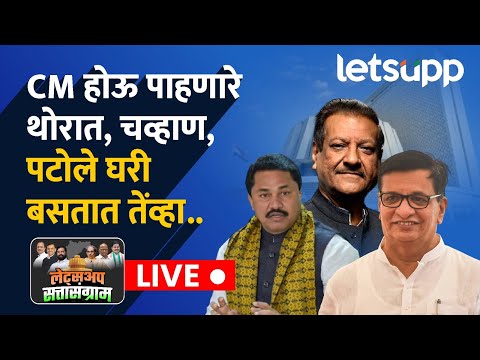 Maharashtra Assembly Election 2024: CM होऊ पाहणारे थोरात, चव्हाण, पटोले घरी बसतात तेंव्हा..