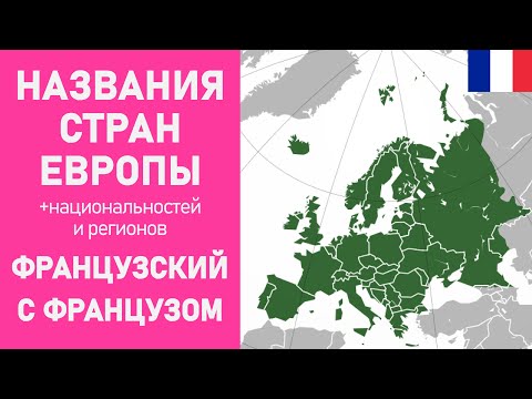 Названия стран и национальностей Европы (+ некоторых регионов)