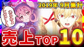 スマホゲーム ゲームアプリ売上ランキングベスト10 19年7月集計 Youtube