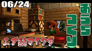 【#エナ鯖】マイクテストも兼ねた家つくり【マイクラ】