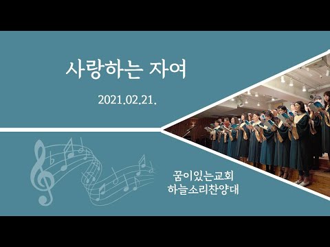 210221 사랑하는 자여