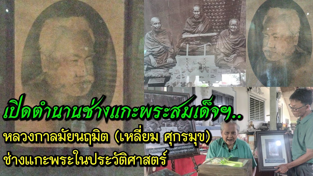 เปิดตำนานช่างแกะพระสมเด็จฯ....หลวงกาลมัยนฤมิต (เหลี่ยม ศุกรมุข)บุคคลในประวัติศาสตร์ @อ.สมพงษ์ วินิจ