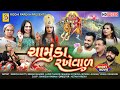 Chamunda rakheval  gujarati short film     gujarati movie  chamund maa film