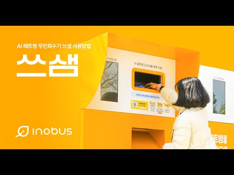 쓰샘 RePET 사용방법 - video from Inobus