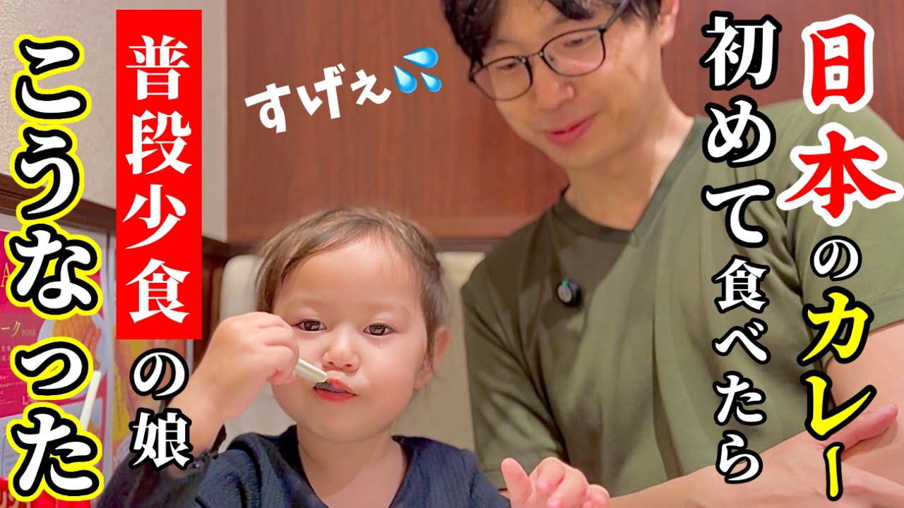 【人生初CoCo壱】海外産まれの２歳娘が日本で初めてカレーを食べたらこうなりました…