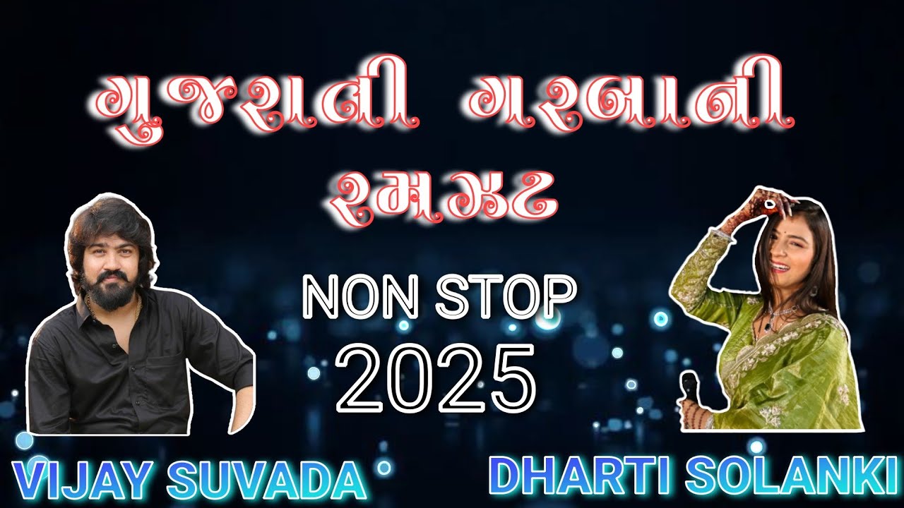 ગુજરાતી ગરબાની રમઝટ ૨૦૨૫ || Gujrati Garbani Ramzat || Dharti Solanki || Vijay Suvada || Live Garba