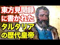 東方見聞録に書かれたタルタリアの歴代皇帝【タータリア】【アナザーストーリーズ】