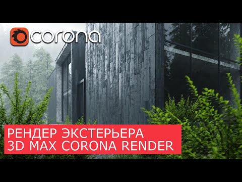 Экстерьер. Весь процесс по шагам в 3Ds Max и Corona Renderer | Уроки Архитектурной Визуализации