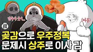 상주 출신은 곶감을 흔들어주세요ㅣ곶감! 자전거! 경천대! 상주 아시는구나~