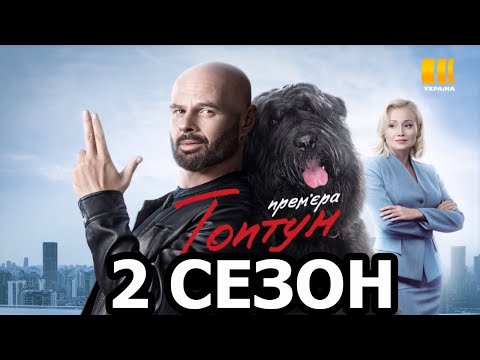 Смотреть сериал топтуны 2 сезон все серии онлайн бесплатно