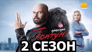 Топтун 2 сезон 1 серия (41 серия) - Дата выхода (2022)