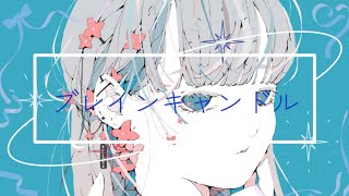 ブレインキャンドル/蒼姫ラピス