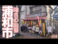 【地名の由来】旧浦和市の地名