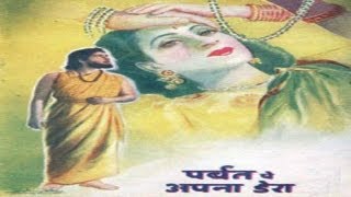 परबत पे अपना डेरा (टाइटल) Parbat Pe Apna Dera Title Lyrics in Hindi