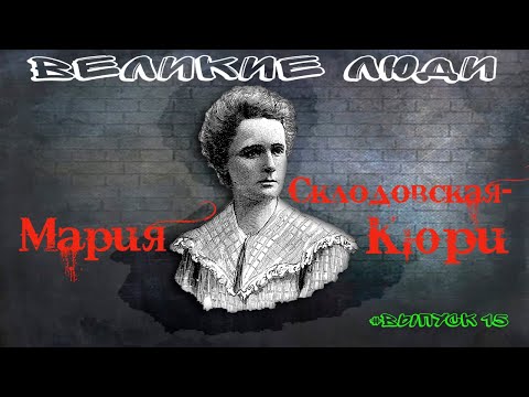 КРАТКАЯ БИОГРАФИЯ МАРИИ СКЛОДОВСКОЙ-КЮРИ #15