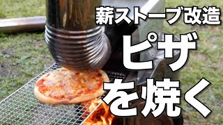 時計型薪ストーブで本格ピザが焼けました！改造方法を公開。