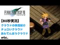 【FF7】80秒実況 セブンスヘブンの由来 etc.【ファイナルファンタジー7】