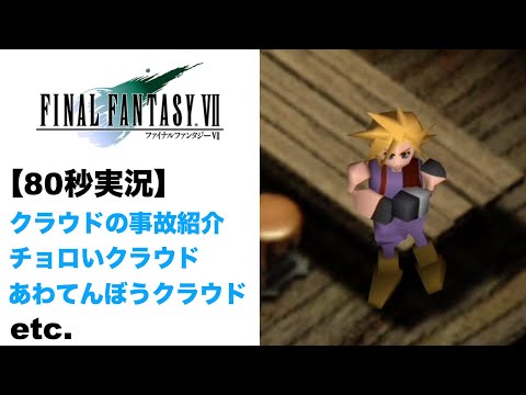 【FF7】80秒実況 セブンスヘブンの由来 etc.【ファイナルファンタジー7】