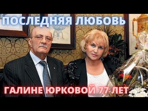 Галине Юрковой 77 лет! Что стало с последней любовью Георгия Данелии после его смерти...