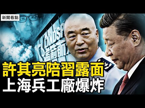 习近平蹒跚露面，许其亮过关？魏凤和完了？蓝箭航天爆炸，习输了中共内斗？数千黑客设备瘫痪，美政府发起反击【新闻看点 李沐阳1.30】