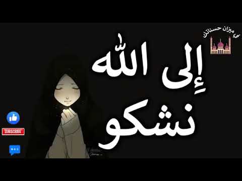 نشيد رائع الى الله نشكو بدمع المقل