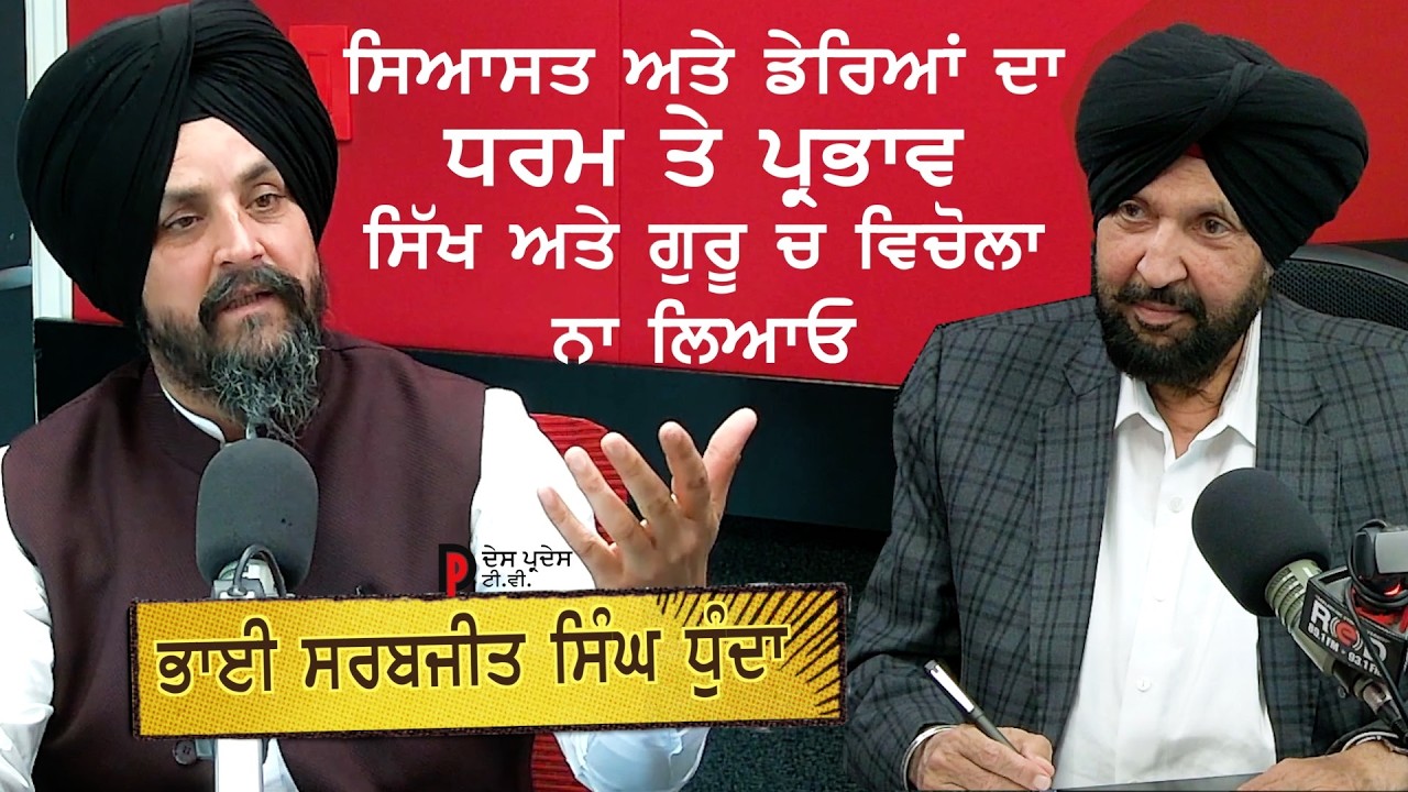 ⁣ਗੁਰੂ ਅਤੇ ਸਿੱਖ ਵਿਚਾਲੇ ਵਿਚੋਲਾ ਕਿਓਂ ?  ਭਾਈ ਸਰਬਜੀਤ ਸਿੰਘ ਧੂੰਦਾ Sarbjit Singh Dhunda\'s latest Interview