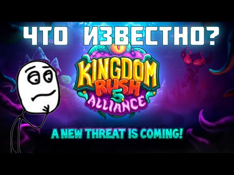 Видео: Что нас ждет в Kingdom rush Alliance?