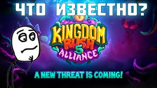 Что нас ждет в Kingdom rush Alliance?