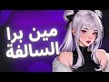 لعبنا مين برا السالفة سيرفر اوفردوز