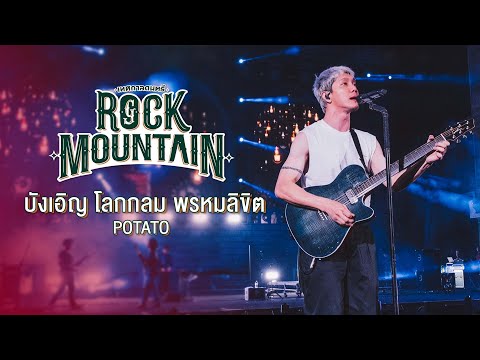GENIE FEST 2020 Rock Mountain : บังเอิญ โลกกลม พรหมลิขิต - POTATO