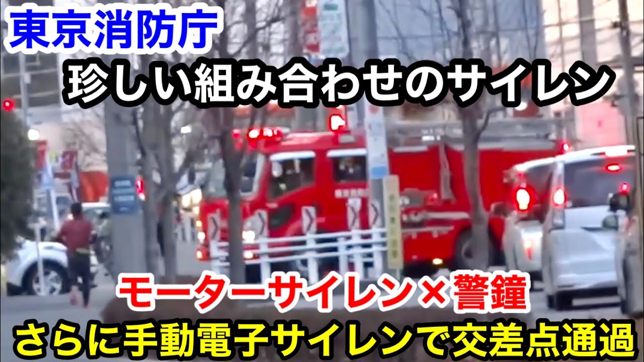 モーターサイレン✖︎警鐘✖︎手動電子サイレンで交差点通過