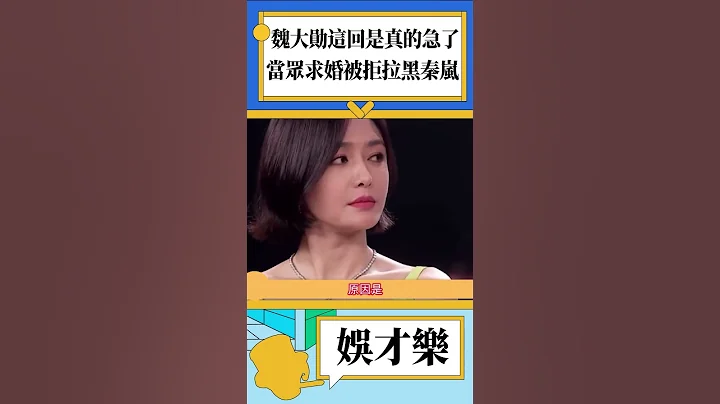 魏大勛這回是真的急了！當眾求婚被拒拉黑秦嵐！#娛樂 #魏大勛 #秦嵐 #shorts - 天天要聞