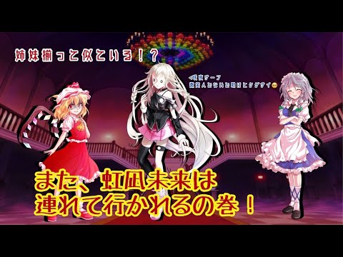 【ゆっくり茶番劇】最強チート覚醒能力者の幻想入り！？ 06 (未来こと、イア・・・姉妹に連れて行かれる(強制連行)の巻！)