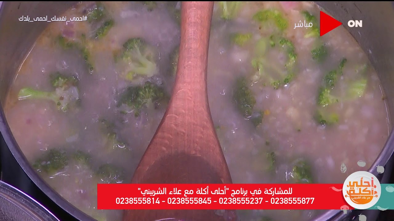 أحلى أكلة - شوربة بروكلي بالكريمة مع الشيف علاء الشربيني